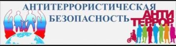 ПАМЯТКА АНТИТЕРРОРИСТИЧЕСКОЙ БЕЗОПАСНОСТИ ПАМЯТКА АНТИТЕРРОРИСТИЧЕСКОЙ БЕЗОПАСНОСТИ.