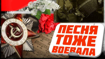 Районный творческий конкурс "Песня тоже воевала" Районный творческий конкурс "Песня тоже воевала".