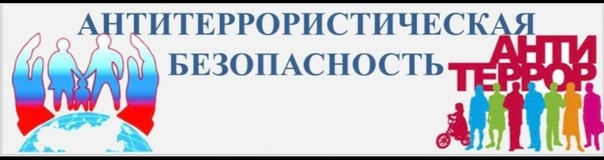 ПАМЯТКА АНТИТЕРРОРИСТИЧЕСКОЙ БЕЗОПАСНОСТИ ПАМЯТКА АНТИТЕРРОРИСТИЧЕСКОЙ БЕЗОПАСНОСТИ.